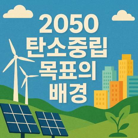 탄소중립이란? 2050 넷제로(Net-Zero) 목표와 실천 방법 4 2050 탄소중립 목표의 배경