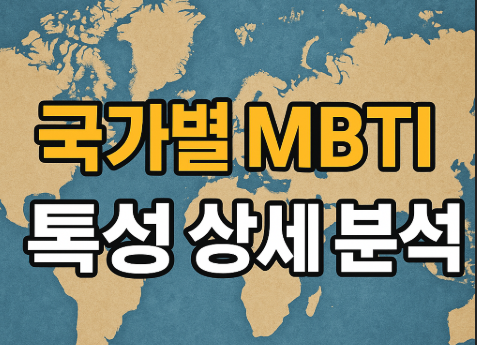 나라별 MBTI 분포 비교 | 미국·한국·일본 핵심 경향 2025 4 국가별 MBTI 특성 상세 분석