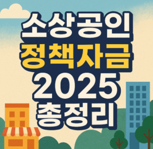 소상공인 정책자금