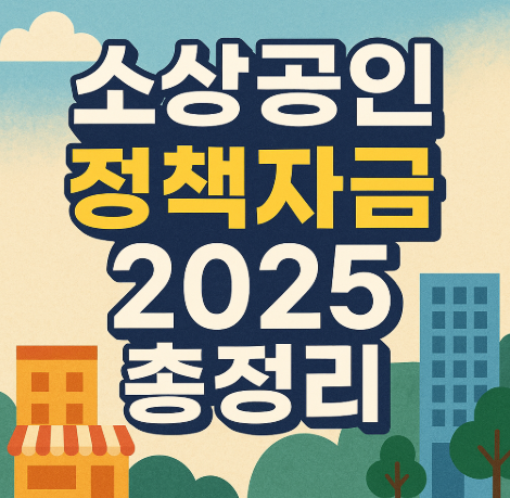 소상공인 정책자금