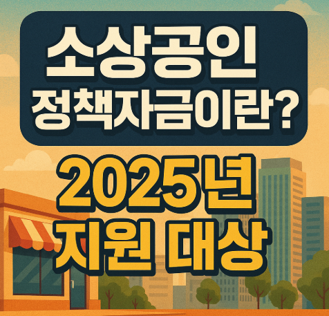 소상공인 정책자금이란? 2025년 지원 대상