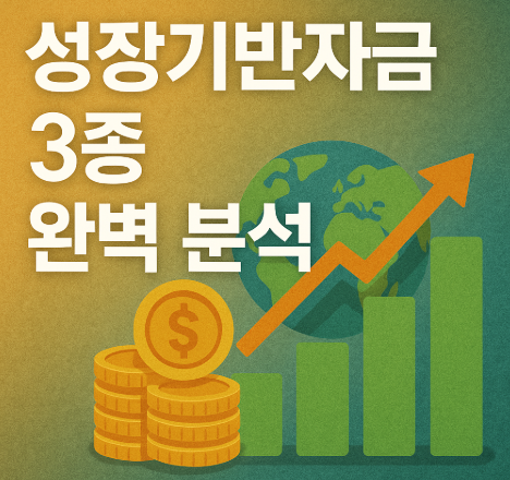성장기반자금 3종 완벽 분석