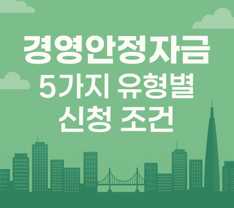 경영안정자금 5가지 유형별 신청 조건