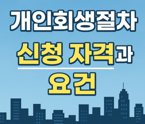 개인회생절차 신청 자격과 요건