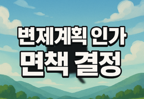 변제계획 인가와 면책 결정