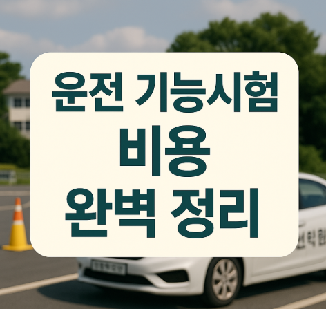 운전 기능시험 비용 완벽 정리 | 독학부터 학원까지 2025년 최신 1 운전 기능시험 비용
