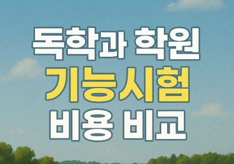 운전 기능시험 비용 완벽 정리 | 독학부터 학원까지 2025년 최신 3 독학과 학원 기능시험 비용 비교