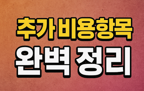 운전 기능시험 비용 완벽 정리 | 독학부터 학원까지 2025년 최신 4 추가 비용 항목 완벽 정리