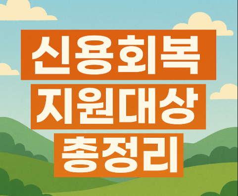 신용회복 지원대상