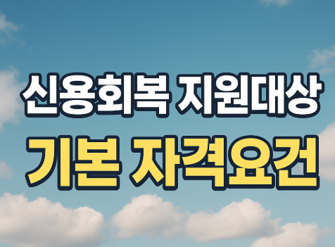 신용회복 지원대상 기본 자격요건