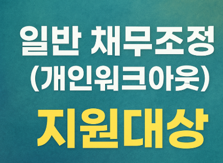 일반 채무조정(개인워크아웃) 지원대상