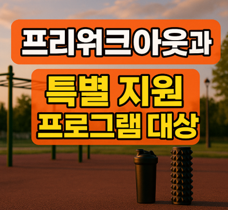 프리워크아웃과 특별 지원 프로그램 대상