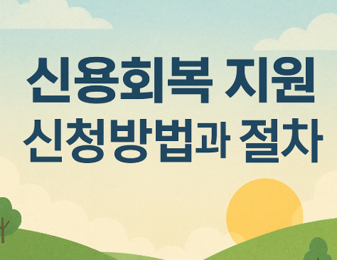 신용회복 지원 신청방법과 절차