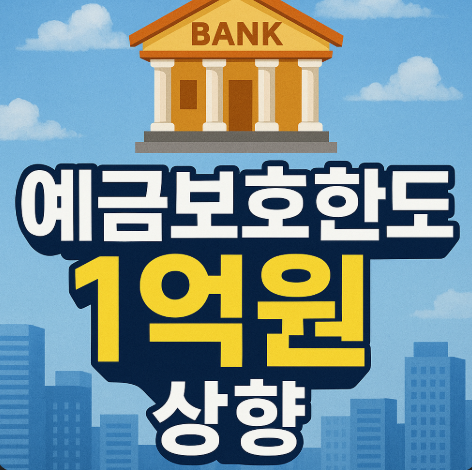예금보호한도 1억원 상향 | 2025년 9월 시행 완벽 정리 1 예금보호한도 1억원