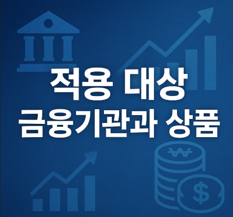 예금보호한도 1억원 상향 | 2025년 9월 시행 완벽 정리 3 적용 대상 금융기관과 상품