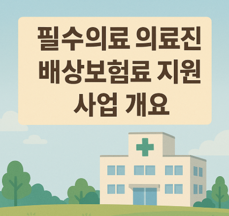 필수의료 의료진 배상보험료 지원 사업 개요