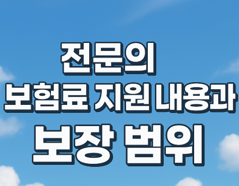 전문의 보험료 지원 내용과 보장 범위