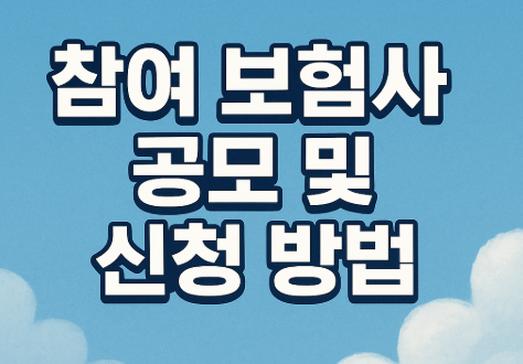 참여 보험사 공모 및 신청 방법