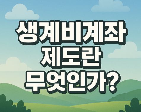 생계비계좌 2026년 2월 시행 | 월 250만원 압류금지 완벽정리 2 생계비계좌 제도란 무엇인가?