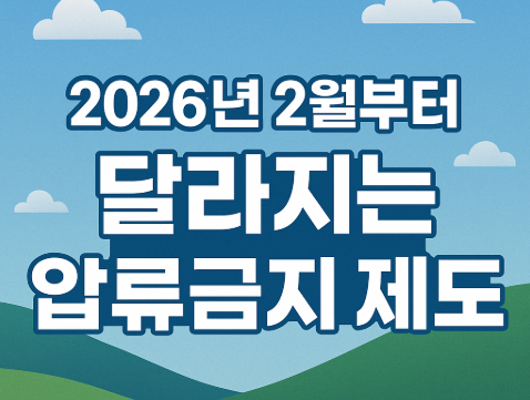 생계비계좌 2026년 2월 시행 | 월 250만원 압류금지 완벽정리 3 2026년 2월부터 달라지는 압류금지 제도