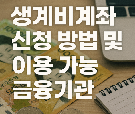 생계비계좌 2026년 2월 시행 | 월 250만원 압류금지 완벽정리 4 생계비계좌 신청 방법 및 이용 가능 금융기관