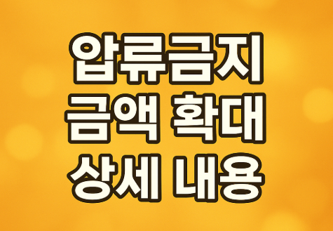 생계비계좌 2026년 2월 시행 | 월 250만원 압류금지 완벽정리 5 압류금지 금액 확대 상세 내용