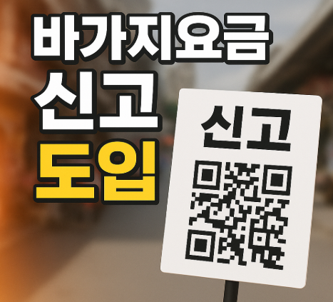 바가지요금 신고