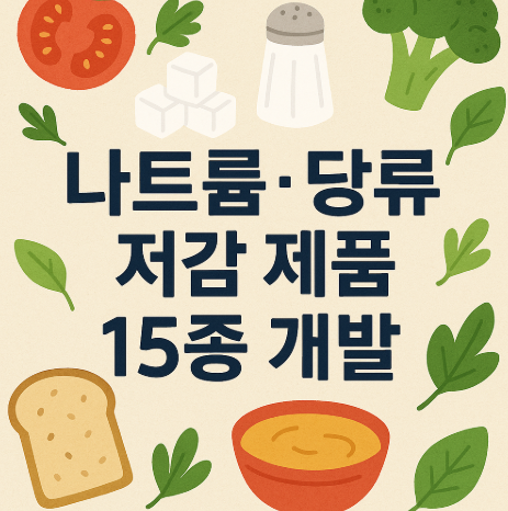 나트륨 당류 저감