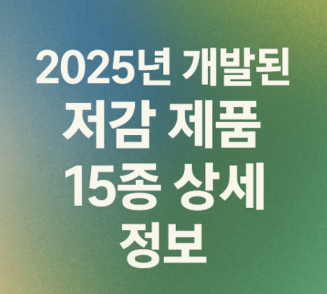 2025년 개발된 저감 제품 15종 상세 정보