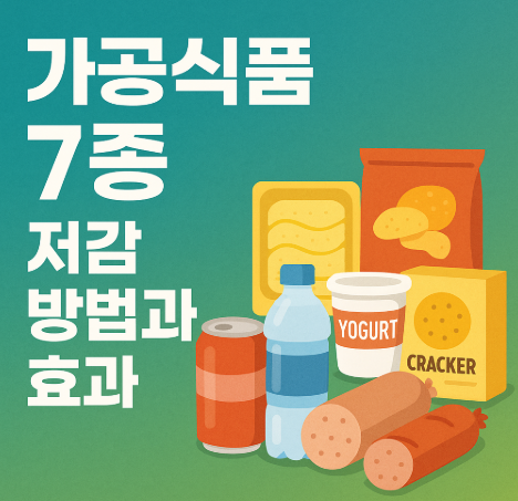 가공식품 7종 저감 방법과 효과