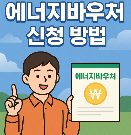 에너지바우처 신청 방법 | 지원대상·금액·기간 총정리 2025 1 에너지바우처