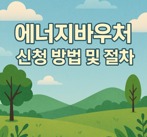 에너지바우처 신청 방법 | 지원대상·금액·기간 총정리 2025 5 에너지바우처 신청 방법 및 절차