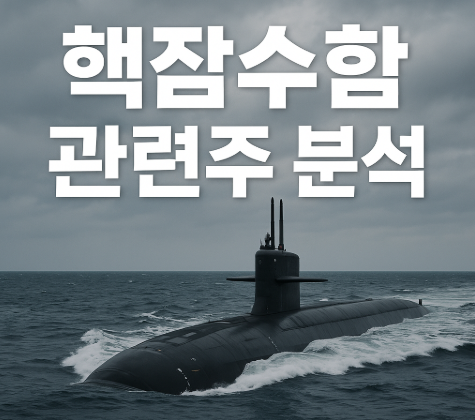 핵잠수함 건조 뜻과 승인 배경 | 관련주 총정리 2025 5 핵잠수함 관련주 분석