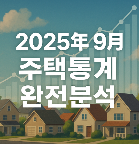 2025년 9월 주택통계