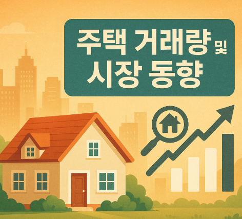 주택 거래량 및 시장 동향