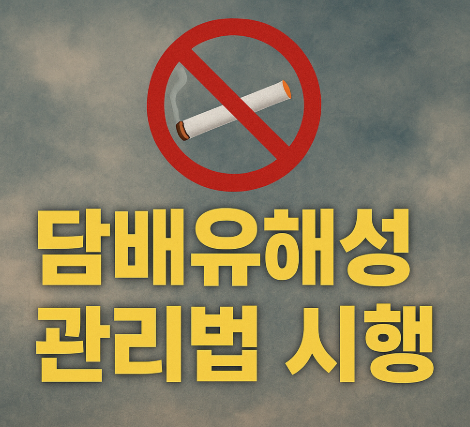 담배유해성관리법