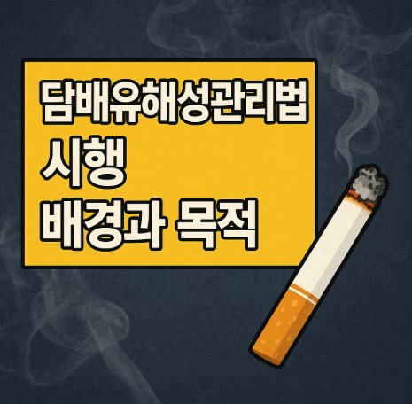 담배유해성관리법 시행 | 2025년 11월 달라지는 담배 규제 완벽 정리 2 담배유해성관리법 시행 배경과 목적