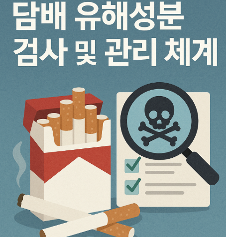 담배유해성관리법 시행 | 2025년 11월 달라지는 담배 규제 완벽 정리 3 담배 유해성분 검사 및 관리 체계