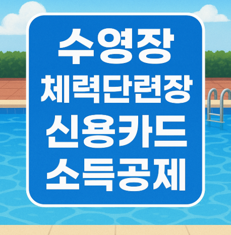 수영장 체력단련장 신용카드 소득공제