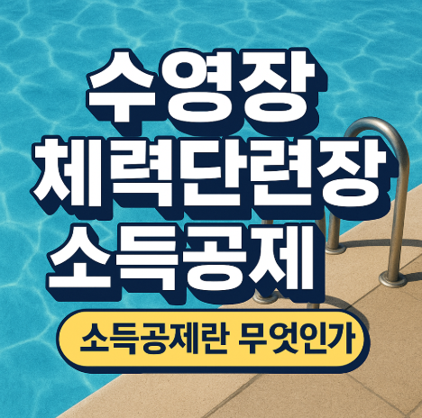 수영장 체력단련장 소득공제란 무엇인가