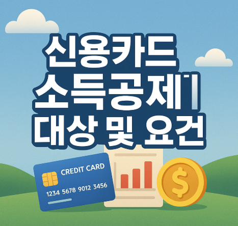 신용카드 소득공제 대상 및 요건