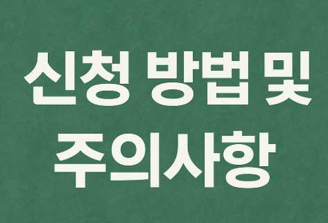 신청 방법 및 주의사항