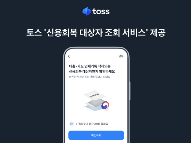토스 신용회복 대상자 조회 서비스 제공: 370만명 즉시 확인 가능 - image 3