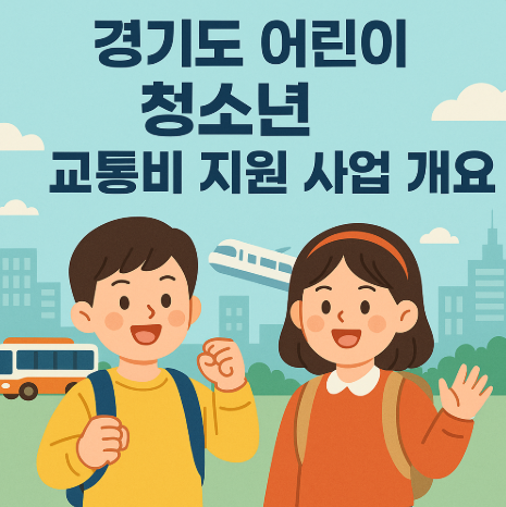 2025 경기도 어린이 청소년 교통비 지원금 | 지역화폐 환급 완벽 가이드 2 경기도 어린이 청소년 교통비 지원 사업 개요