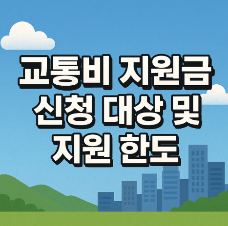 2025 경기도 어린이 청소년 교통비 지원금 | 지역화폐 환급 완벽 가이드 3 교통비 지원금 신청 대상 및 지원 한도