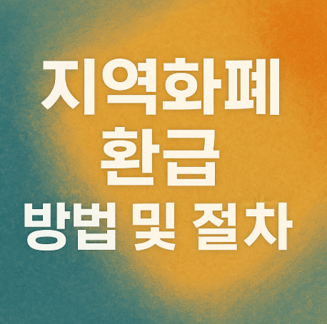 2025 경기도 어린이 청소년 교통비 지원금 | 지역화폐 환급 완벽 가이드 4 지역화폐 환급 방법 및 절차