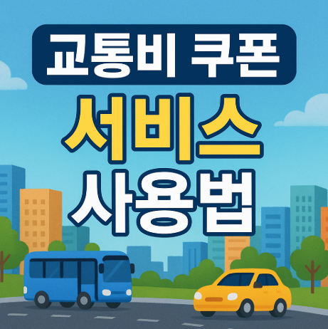 2025 경기도 어린이 청소년 교통비 지원금 | 지역화폐 환급 완벽 가이드 5 교통비 쿠폰 서비스 사용법