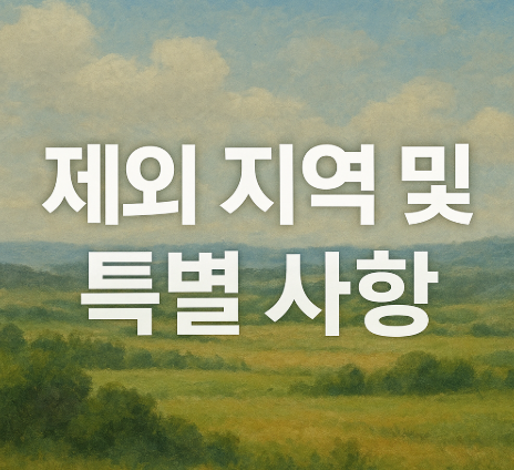 2025 경기도 어린이 청소년 교통비 지원금 | 지역화폐 환급 완벽 가이드 6 제외 지역 및 특별 사항