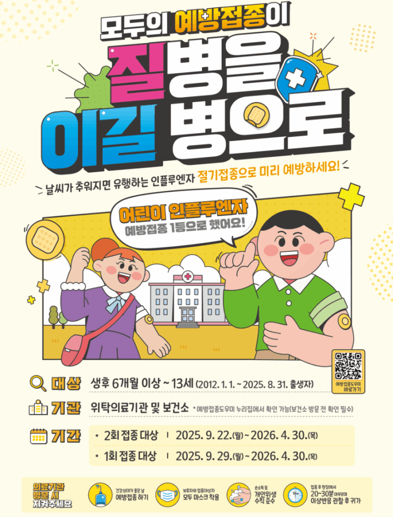 2025 독감 유행주의보 발령: 소아·청소년 급증, 예방접종 일정 총정리 4 2025 독감 유행주의보 발령: 소아·청소년 급증, 예방접종 일정 총정리 - image 75