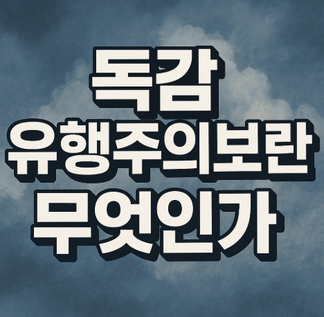 2025 독감 유행주의보 발령: 소아·청소년 급증, 예방접종 일정 총정리 2 독감 유행주의보란 무엇인가